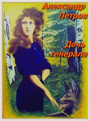 cover image of Дочь генерала